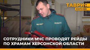 Сотрудники МЧС проводят рейды по храмам Херсонской области