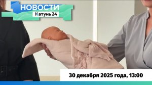 Новости Алтайского края 30 декабря 2025 года, выпуск в 13:00
