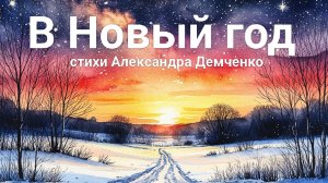 В Новый год | стихи Александра Демченко, музыка ИИ