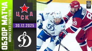 ЦСКА – ДИНАМО МОСКВА | Обзор матча Фонбет КХЛ сезон 2025/2026 | 30.12.2025