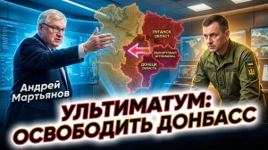 🚨Андрей Мартьянов | Ультиматум Москвы: Россия Украине «Выведите войска из Донбасса»