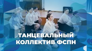 Танцевальный коллектив ФСПН – творческий номер ЯрГУ