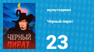 Чёрный пират 1 сезон 23 серия (мультсериал, 1998)