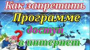 Как запретить программе доступ в интернет windows 10 и другие