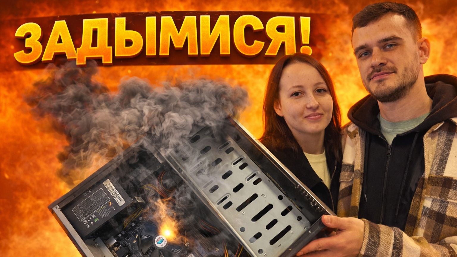 Компьютер задымился при первом подключении! смотреть онлайн