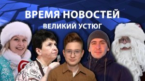 Время новостей. Великий Устюг. #при_поддержке_компании_СЕВЕРСТАЛЬ