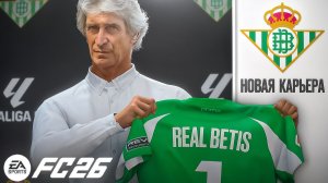 КАРЬЕРА ЗА РЕАЛ БЕТИС В FC26! НАЧАЛО...