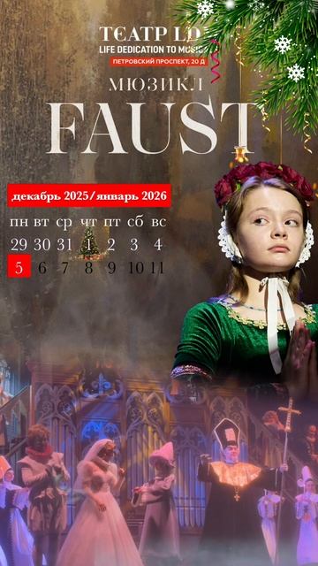 ФАУСТ. Мюзикл.