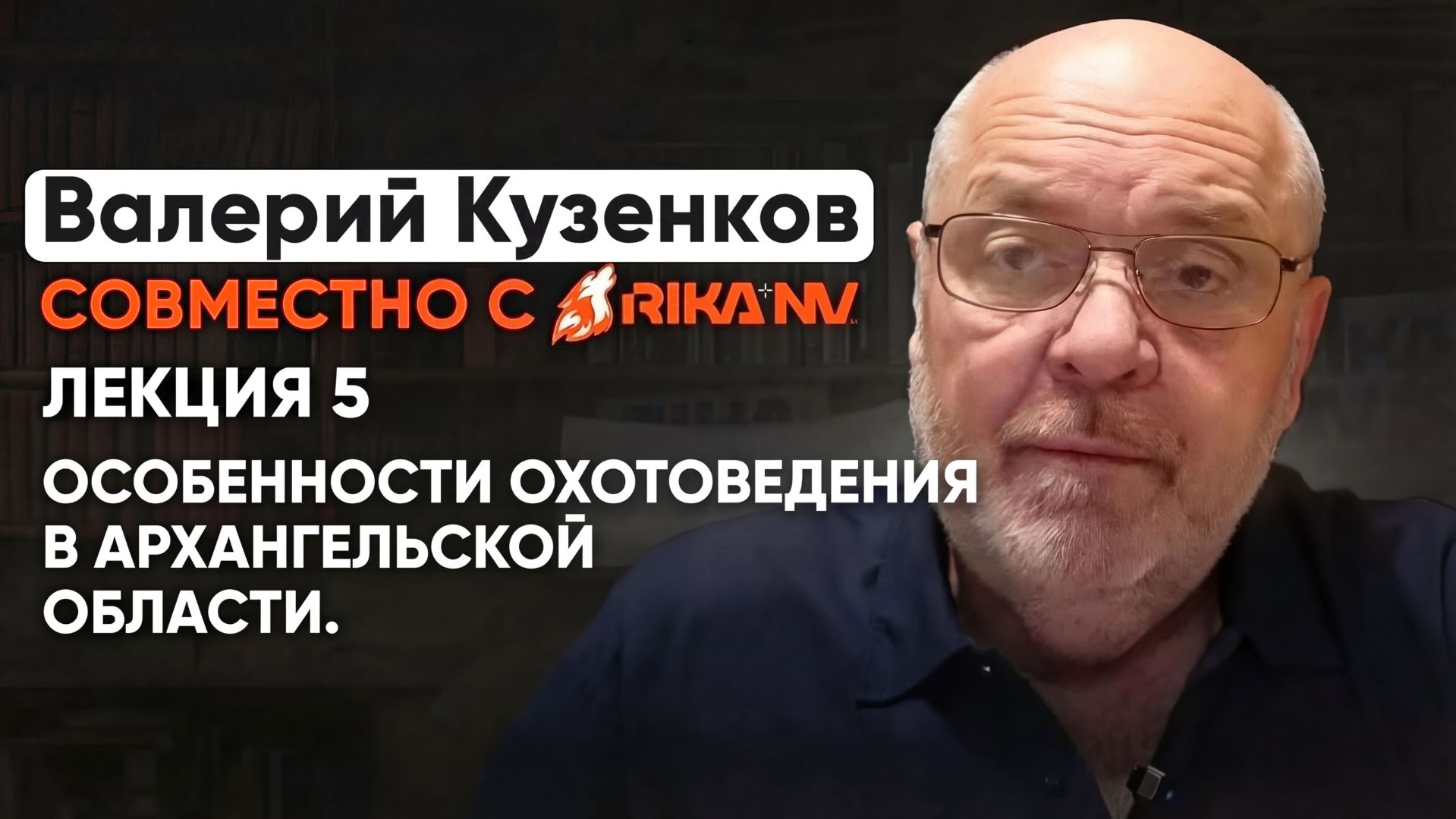 RikaNV и Валерий Кузенков. Особенности охотоведения в Архангельской области смотреть онлайн