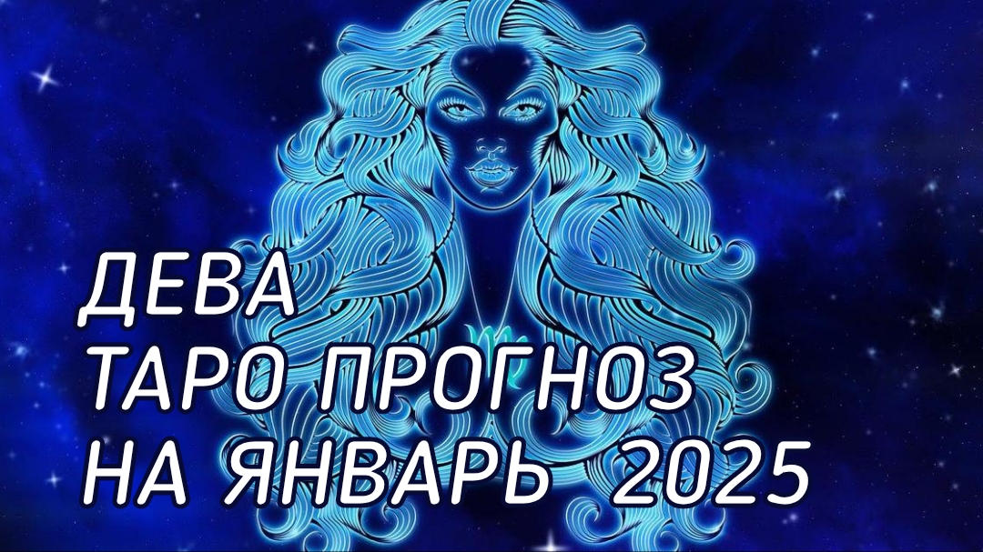 ♍️ Дева. Таро прогноз на январь 2026 г смотреть онлайн