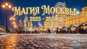 Новогодняя Москва 2025 🎄 Рождественская ярмарка ГУМ и Красная площадь 4K | Christmas in Moscow