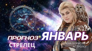 Стрелец  Прогноз на ЯНВАРЬ 2026