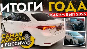 САМЫЕ ИНТЕРЕСНЫЕ - ТОП 10 АВТО 2025❗ Самые дешевые и дорогие, большие и маленькие, необычные покупки