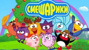 Смешарики