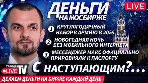 Деньги на бирже | 30.12.25 | Обучение трейдингу на Live Трейдер ТВ