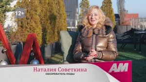 Академия моды, 29.12.2025