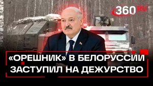 Ракетный комплекс «Орешник» заступил на боевое дежурство в Белоруссии