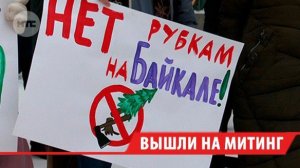Митинг в защиту Байкала прошёл в Иркутске