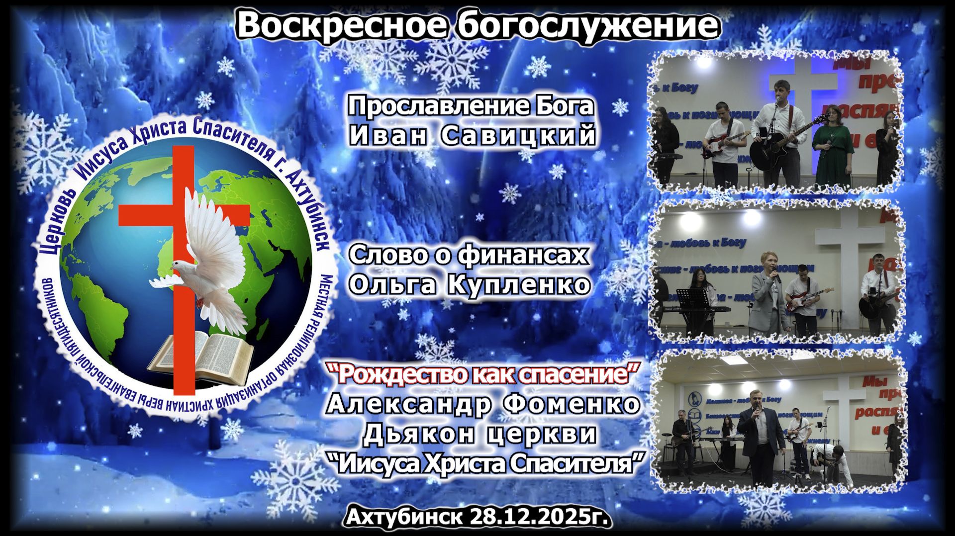 Воскресное богослужение 28.12.2025г. смотреть онлайн