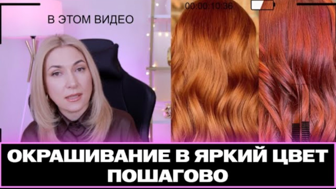 Как получить Медные Яркие оттенки Пошагово | Окрашивание волос в яркий цвет Ева Лорман смотреть онлайн
