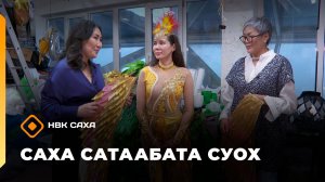 «Саха сатаабата суох»    (30.12.25)