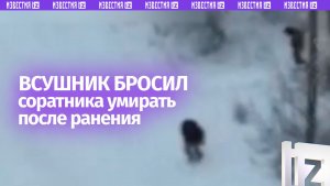 ВСУшник бросил побратима умирать после попадания FPV-дрона