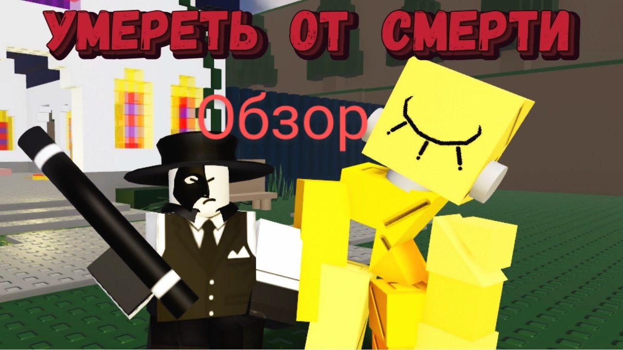 обзор на умереть от смерти
