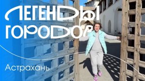Легенды городов. Музей по открытым небом: Астрахани