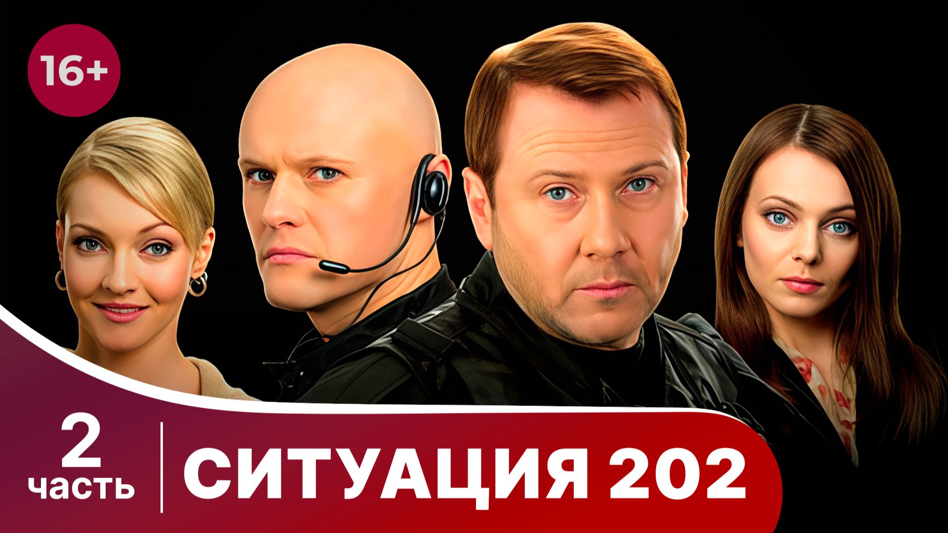 Ситуация 202. Серии 3-4. Боевик. Смотреть онлайн