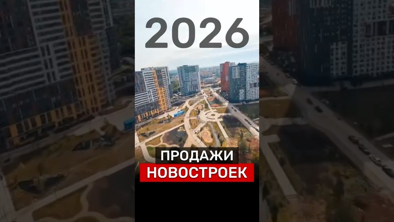 ПРОГНОЗ ⁉️ #новостройки #новости #недвижимость #Россия #квартира #деньги #бизнес #москва #дом #2026 смотреть онлайн
