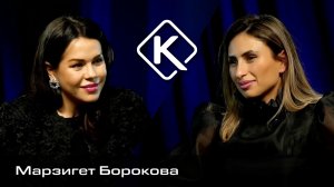Фитнес-тренер Марзигет Борокова | Концептуальный подкаст