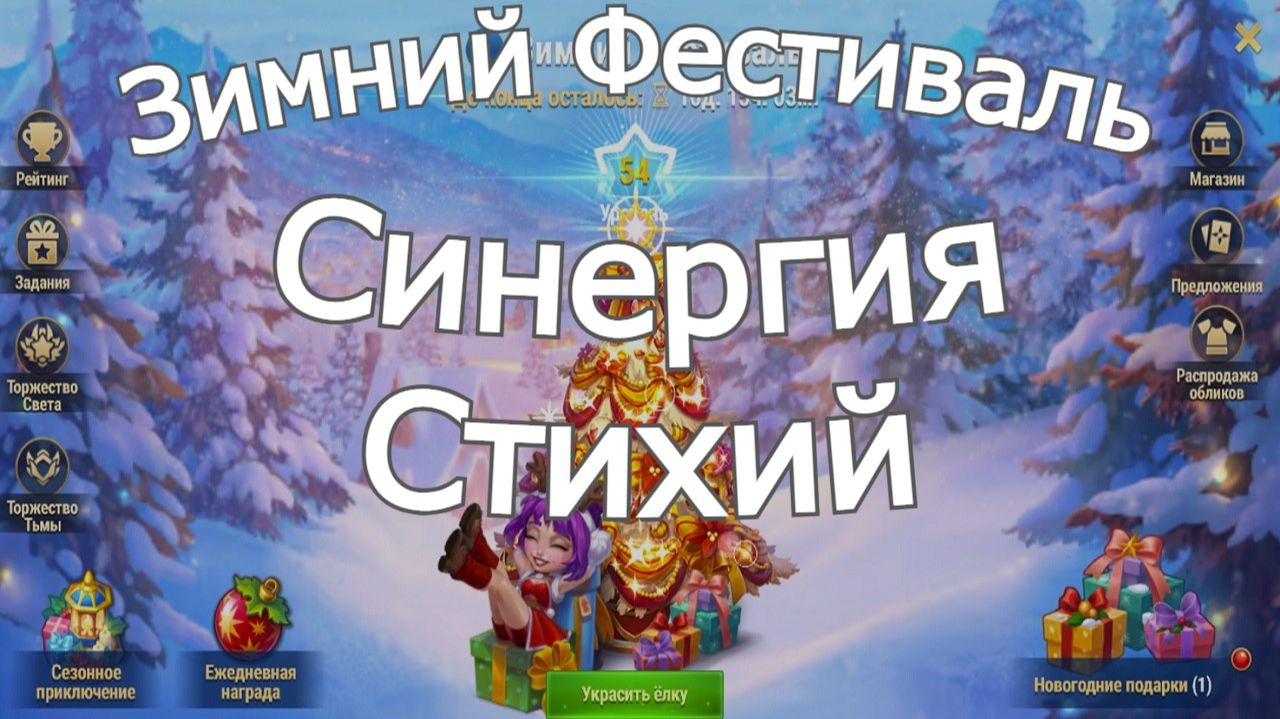 Хроники Хаоса Синергия Стихий, Зимний Фестиваль новогодние ивенты смотреть онлайн