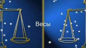 Гороскоп на январь 2026. Для всех знаков зодиака.