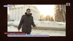 ЯНостальгия. Неслучившийся Ярославль (2018)