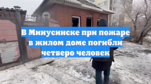 В Минусинске при пожаре в жилом доме погибли четверо человек
