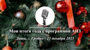 Спикерская Новогоднего марафона АНЗ "Мои итоги года с программой АНЗ", Даша, г. Гродно, 23.12.2025