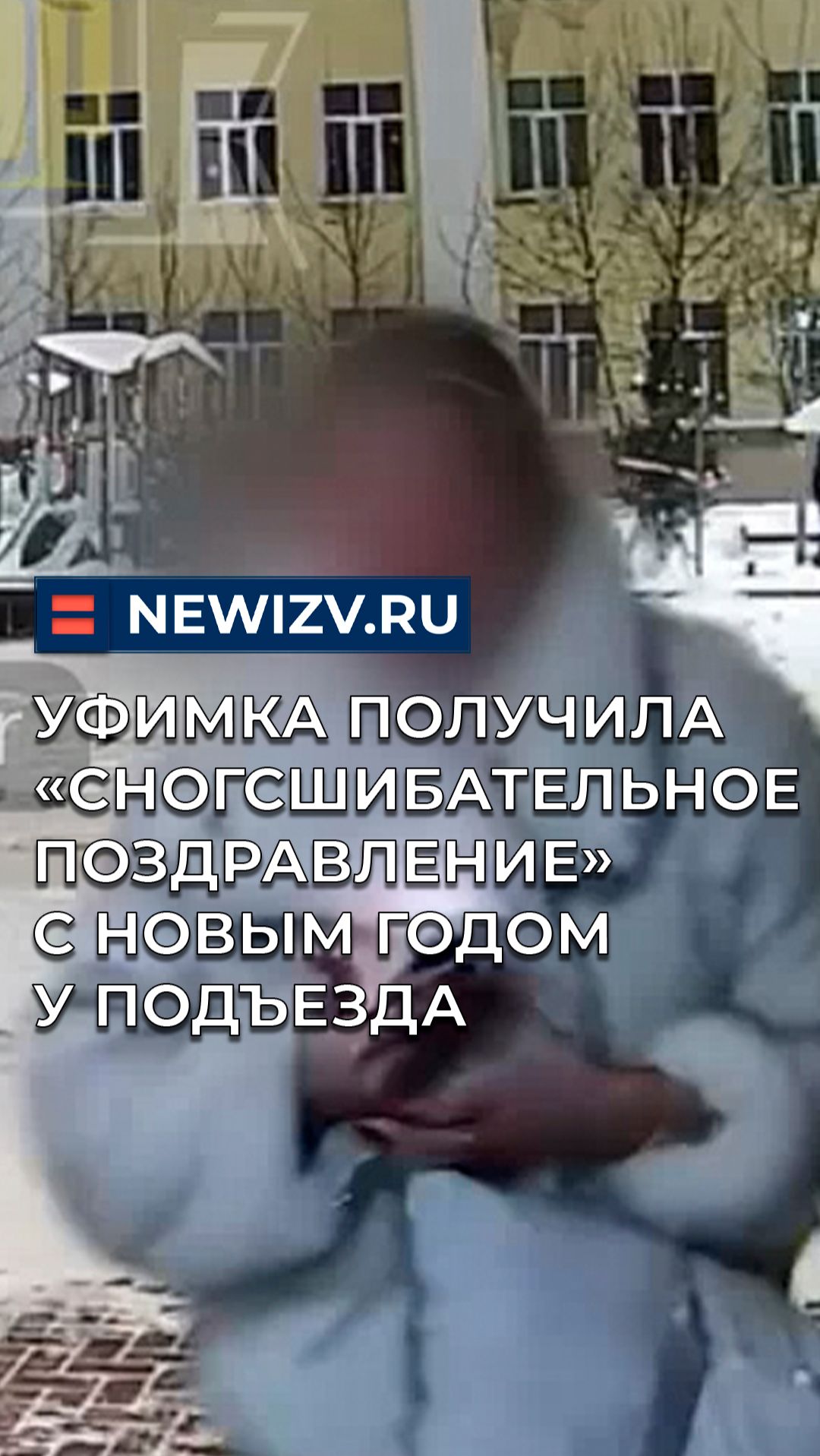 Уфимка получила «сногсшибательное поздравление» с Новым годом у подъезда смотреть онлайн