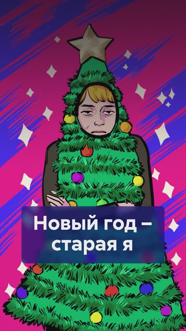 Новый год — новая Я? Правда о навязанных преображениях! #новыйгод смотреть онлайн