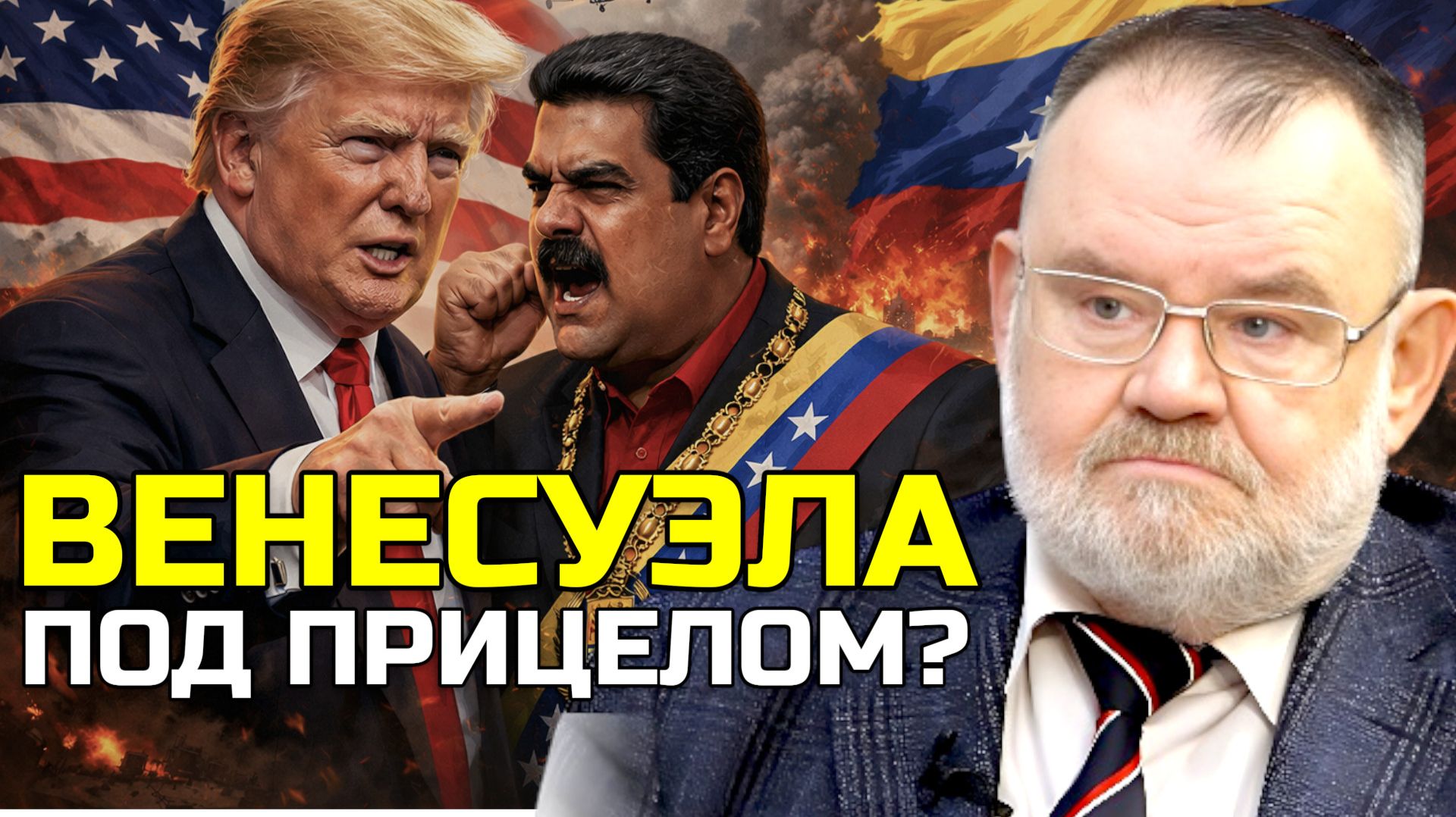 Венесуэла под прицелом: год угроз и тайных планов | Олег ХЛОБУСТОВ