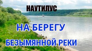 Наутилус Помпилиус - На берегу безымянной реки