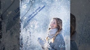 Светлана Ланор-Глухова  -  Шел по улице счастливый человек