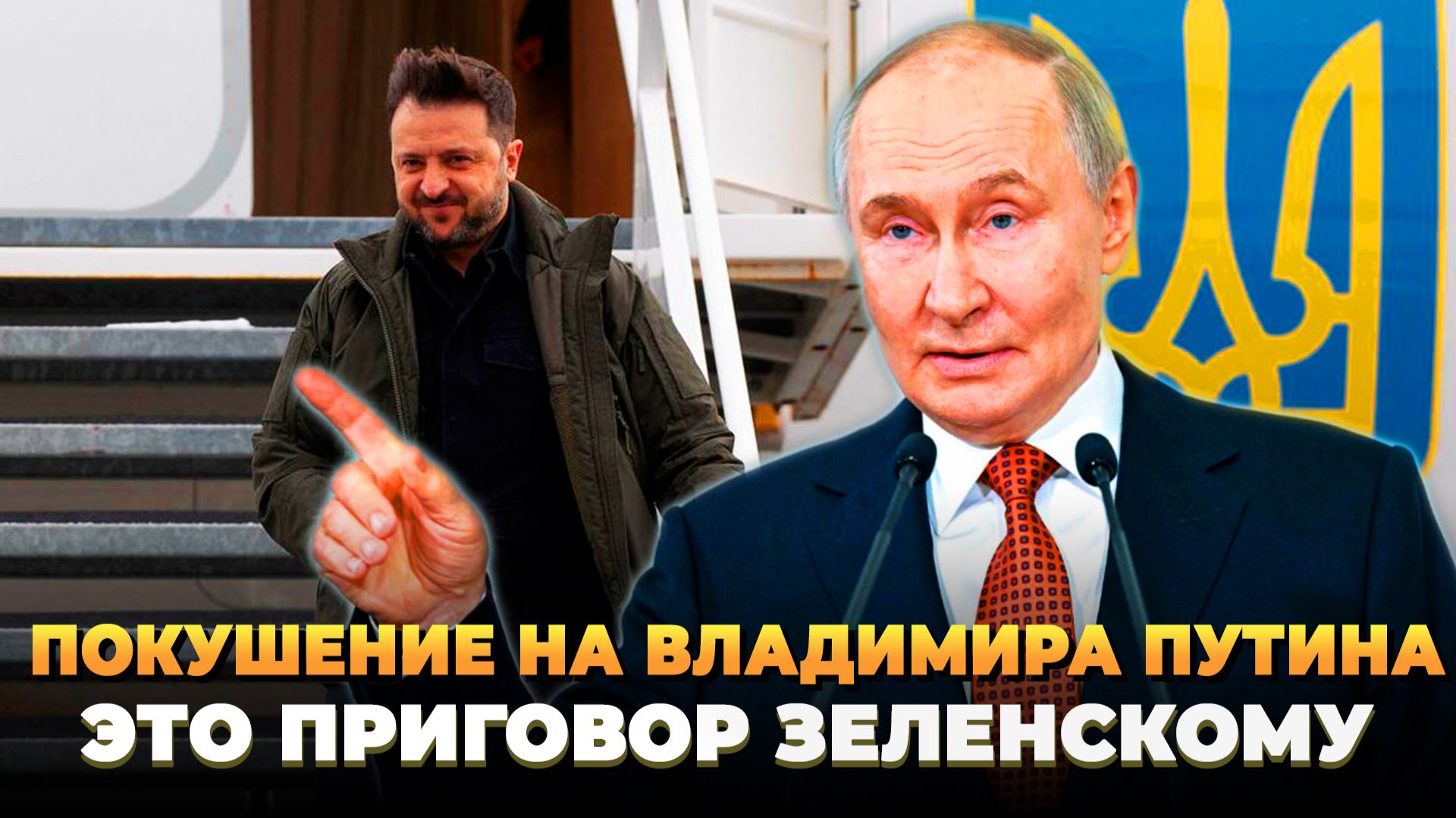 Покушение на Путина: Приговор Зеленскому