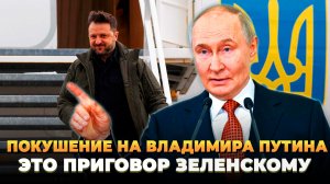Покушение на Путина: Приговор Зеленскому