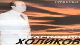 Muhriddin Holiqov   Go zalimsan