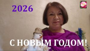 С НОВЫМ ГОДОМ!