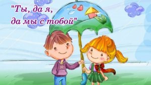 ♬ Ты, да я, да мы с тобой