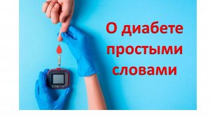 О диабете простыми словами.