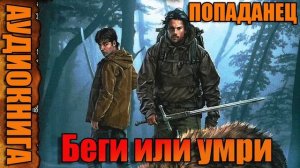 Беги или умри Аудиокнига #аудиокнига #аудиокниги #попаданец #попаданцы