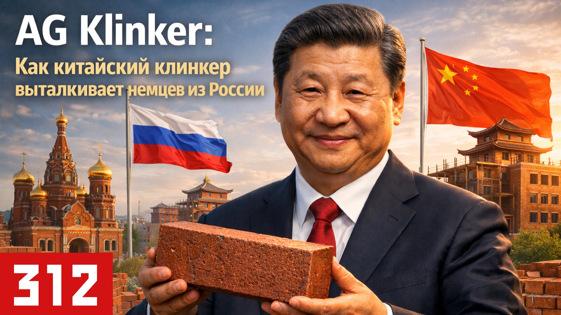 AG Klinker: Как каитайский клинкер выталкивает немцев из россии смотреть онлайн