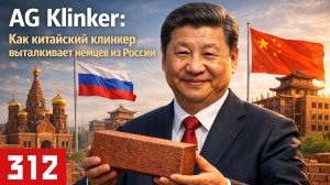 AG Klinker: Как каитайский клинкер выталкивает немцев из россии